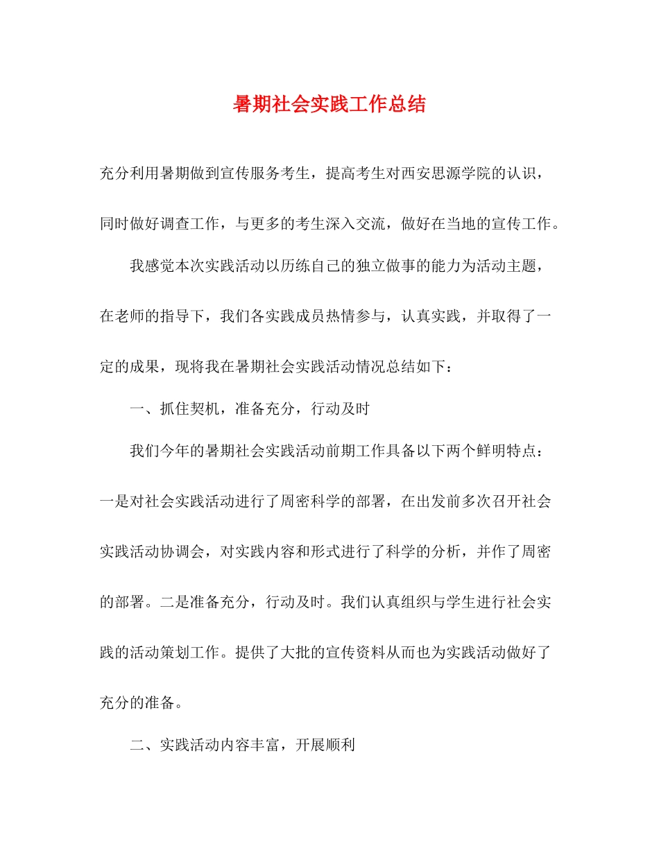 暑期社会实践工作总结_第1页