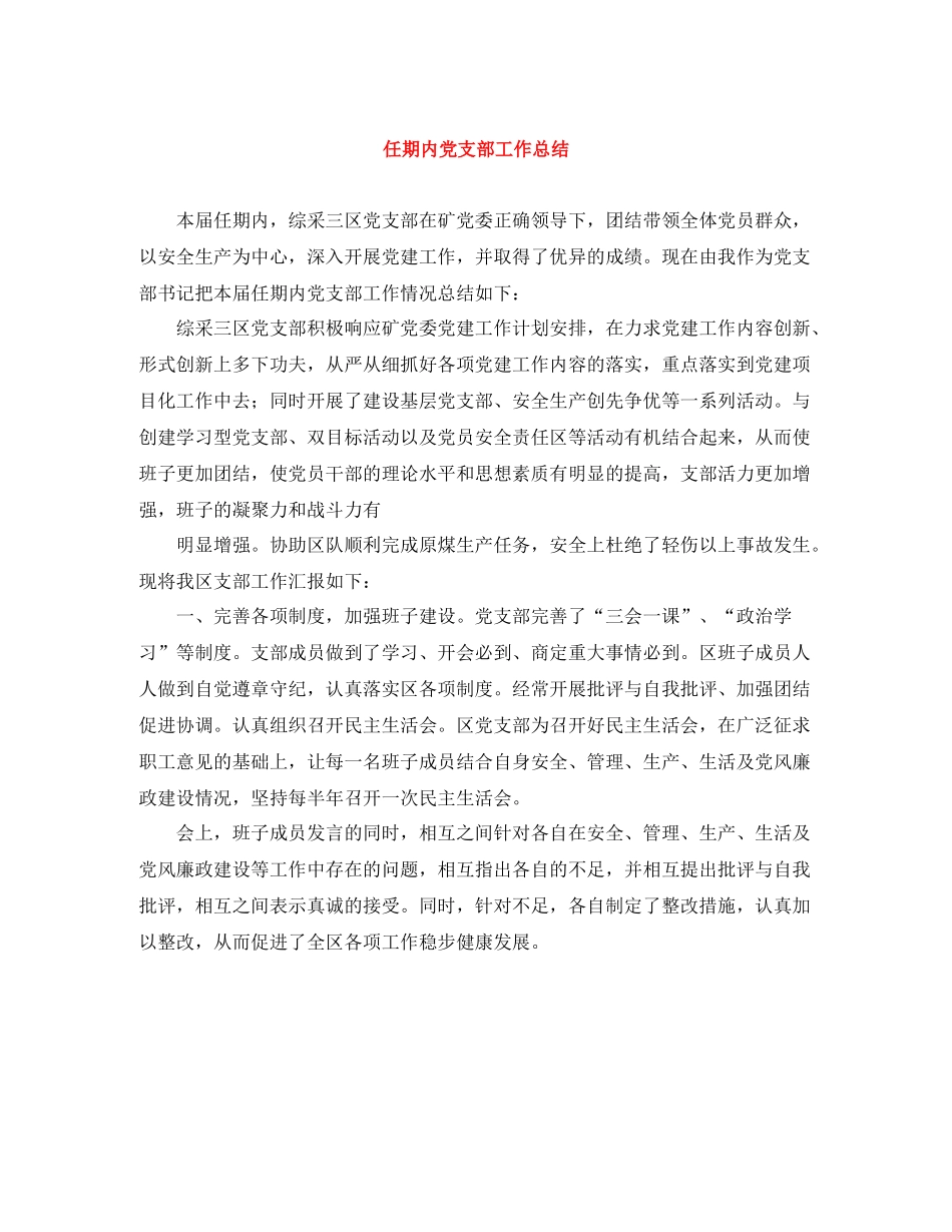 任期内党支部工作总结_第1页