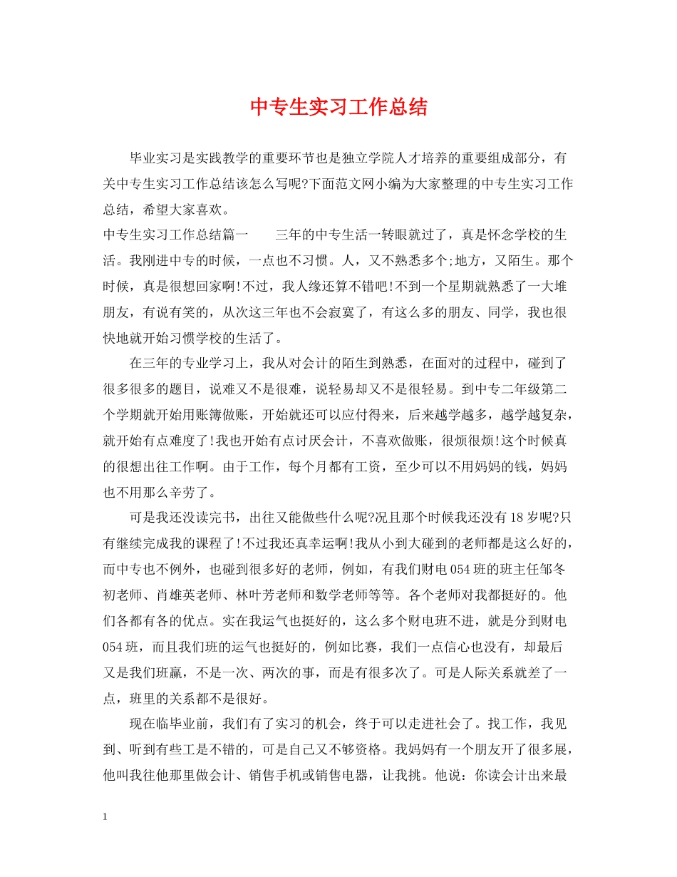 中专生实习工作总结_第1页