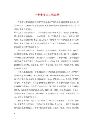 中专生实习工作总结