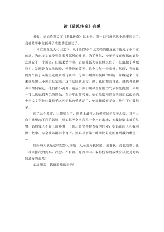 读《猎狐传奇》有感