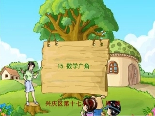 《植树问题》课件___兴庆区第十七小学____周萍