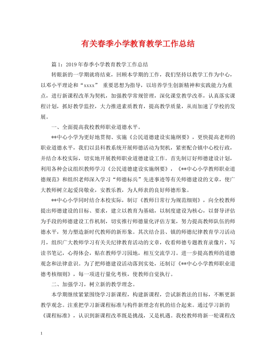 有关春季小学教育教学工作总结_第1页