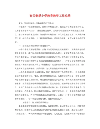 有关春季小学教育教学工作总结