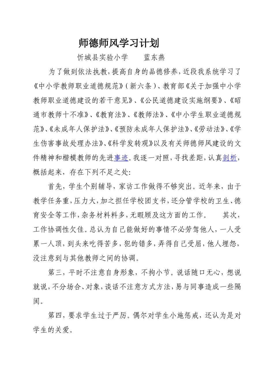 蓝东燕师德师风学习计划(1)3_第1页