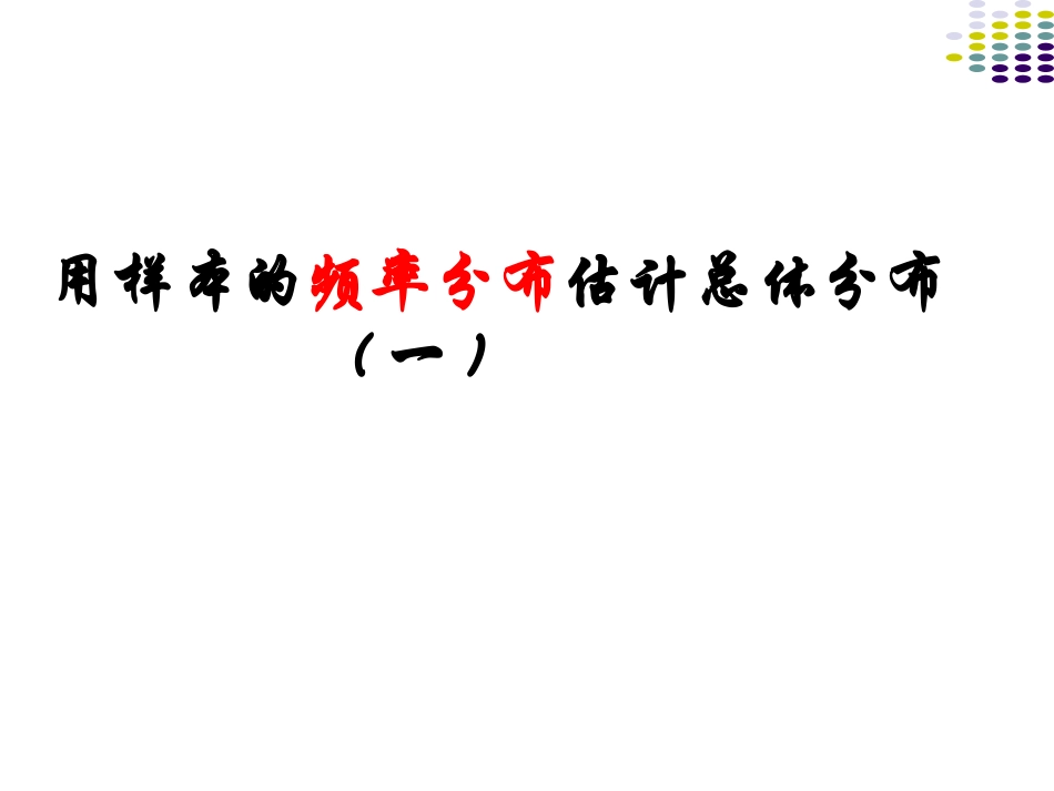 -《用样本的频率分布估计总体分布(一)》课件（人教A版必修）_第1页