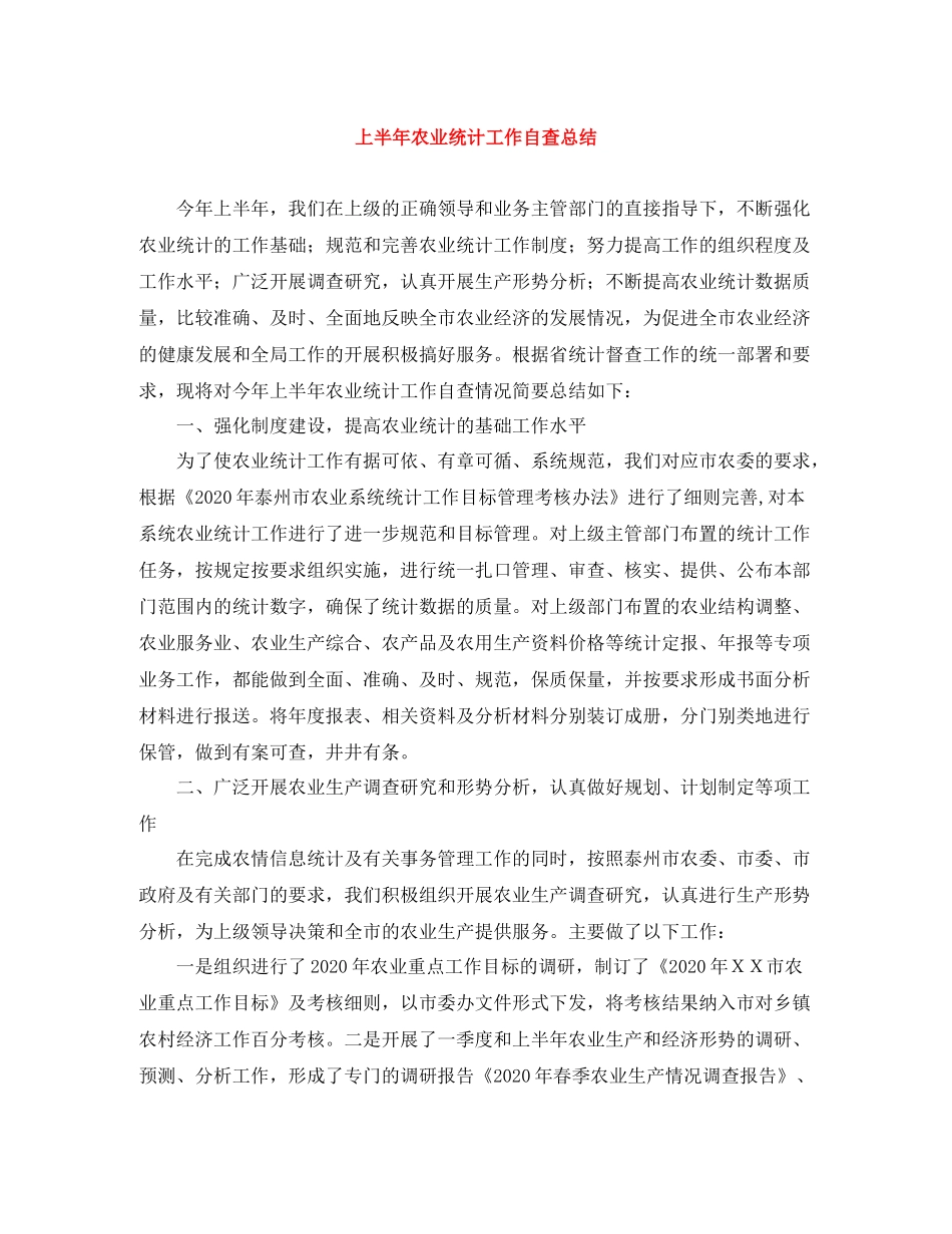 上半年农业统计工作自查总结_第1页
