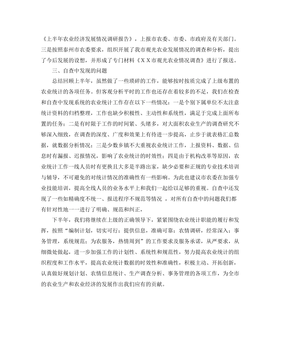 上半年农业统计工作自查总结_第2页