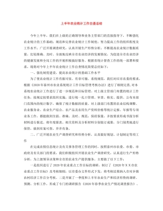 上半年农业统计工作自查总结