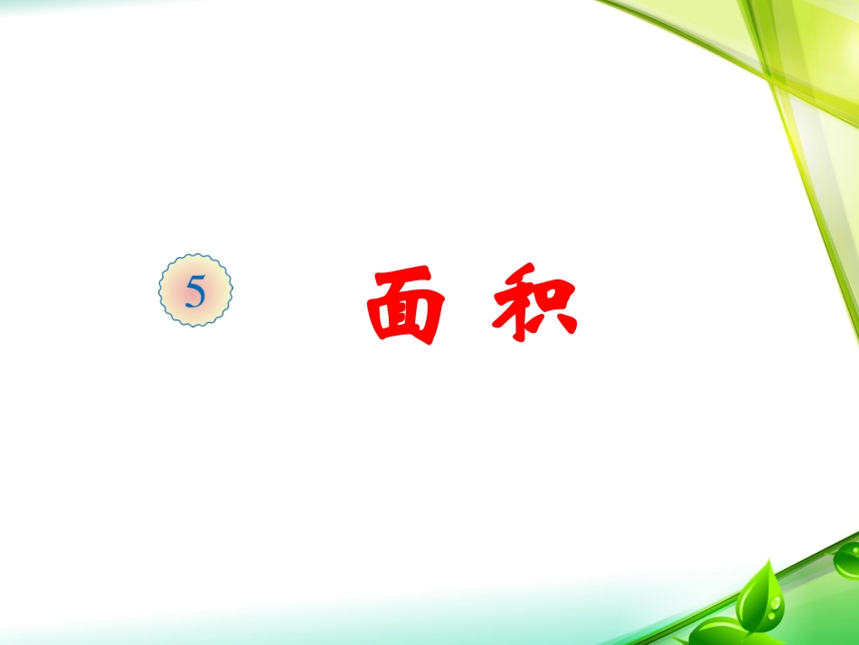 面积和面积单位(例1例2)_第1页
