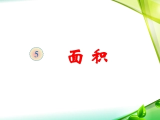 面积和面积单位(例1例2)