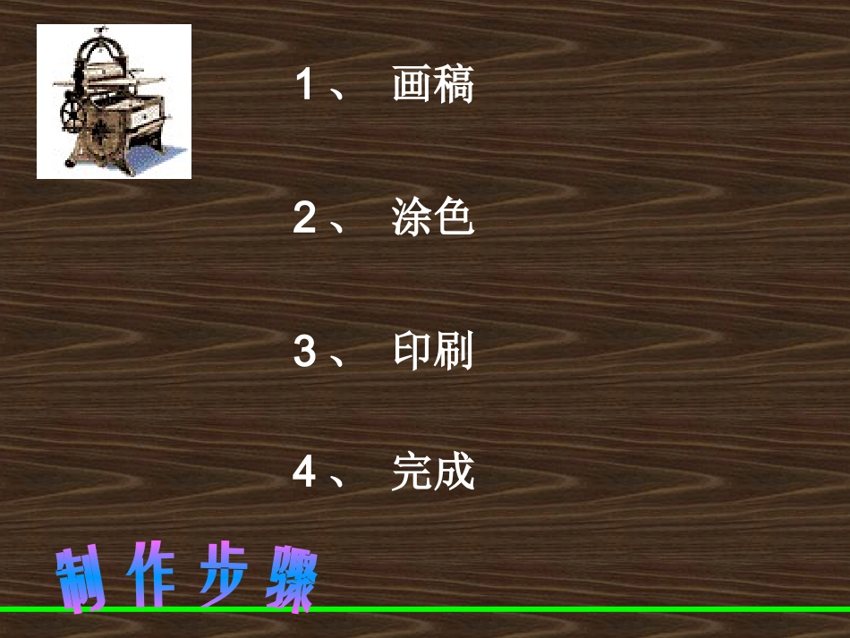 版画步骤课件_第1页