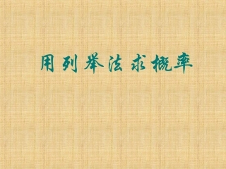 用列举法求概率(2)