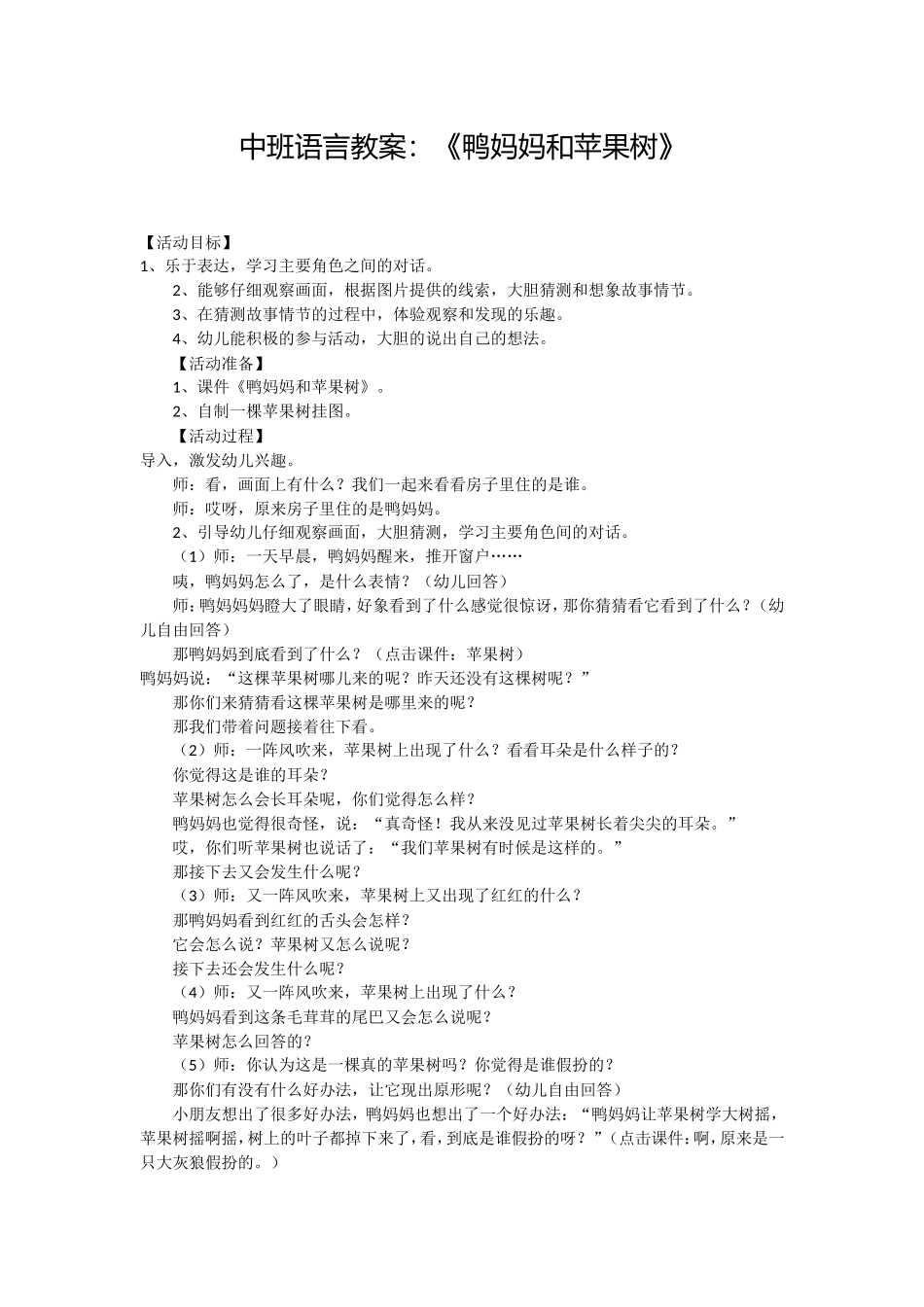 鸭妈妈和苹果树-2003文档(2)_第1页