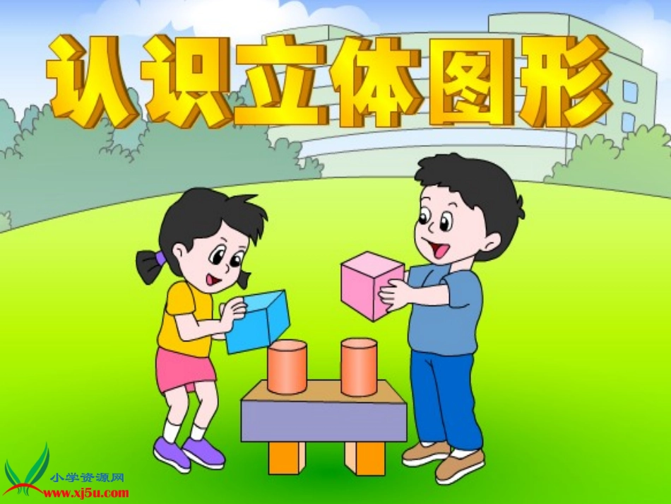 认识立体图形_第1页