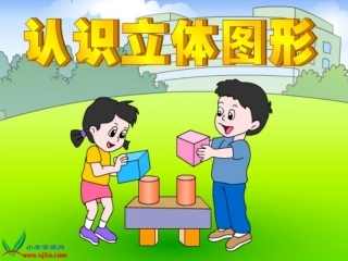认识立体图形