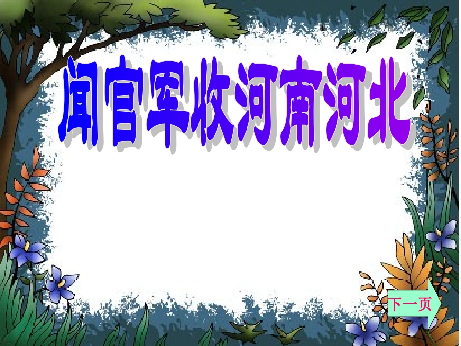 人教版小学六年级语文闻官军收河南河北_第1页