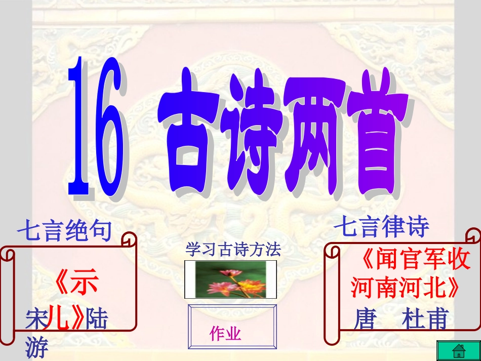 人教版小学六年级语文闻官军收河南河北_第2页