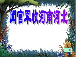人教版小学六年级语文闻官军收河南河北