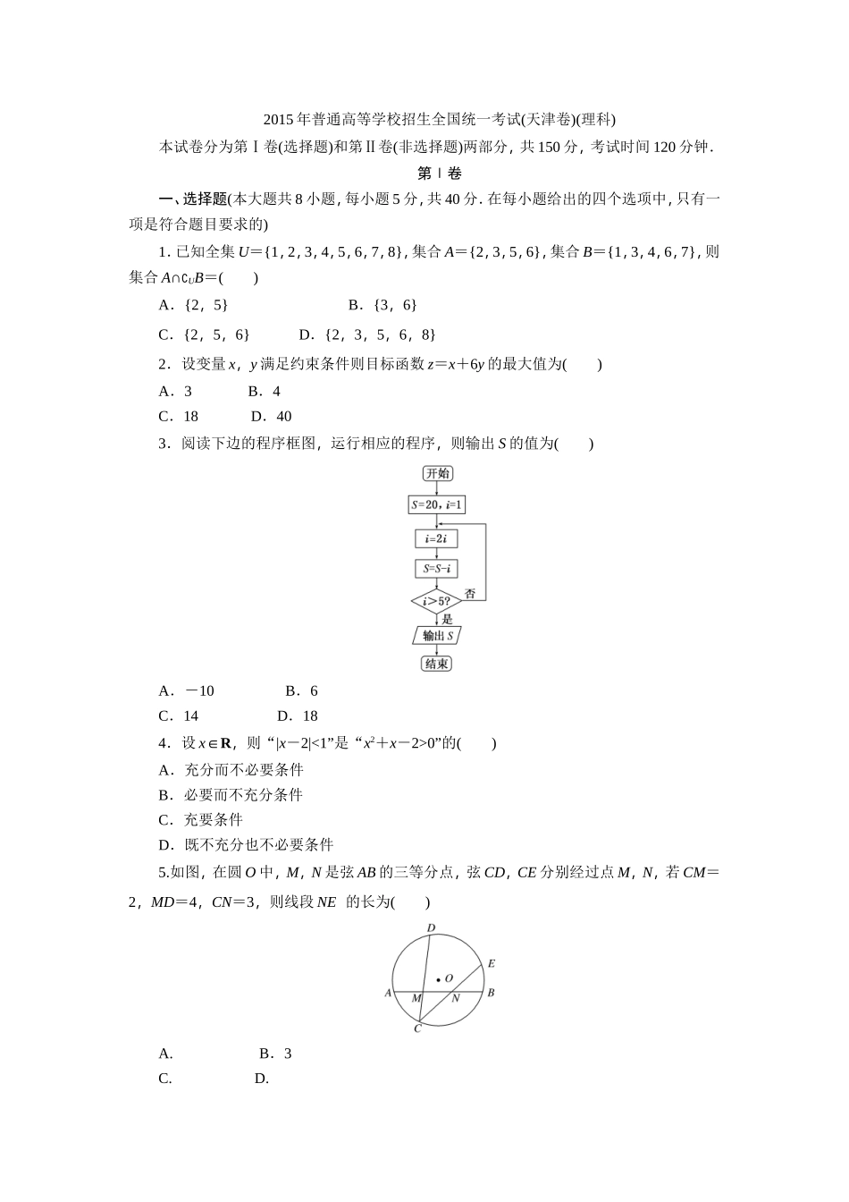 2015年普通高等学校招生全国统一考试(天津理)_第1页