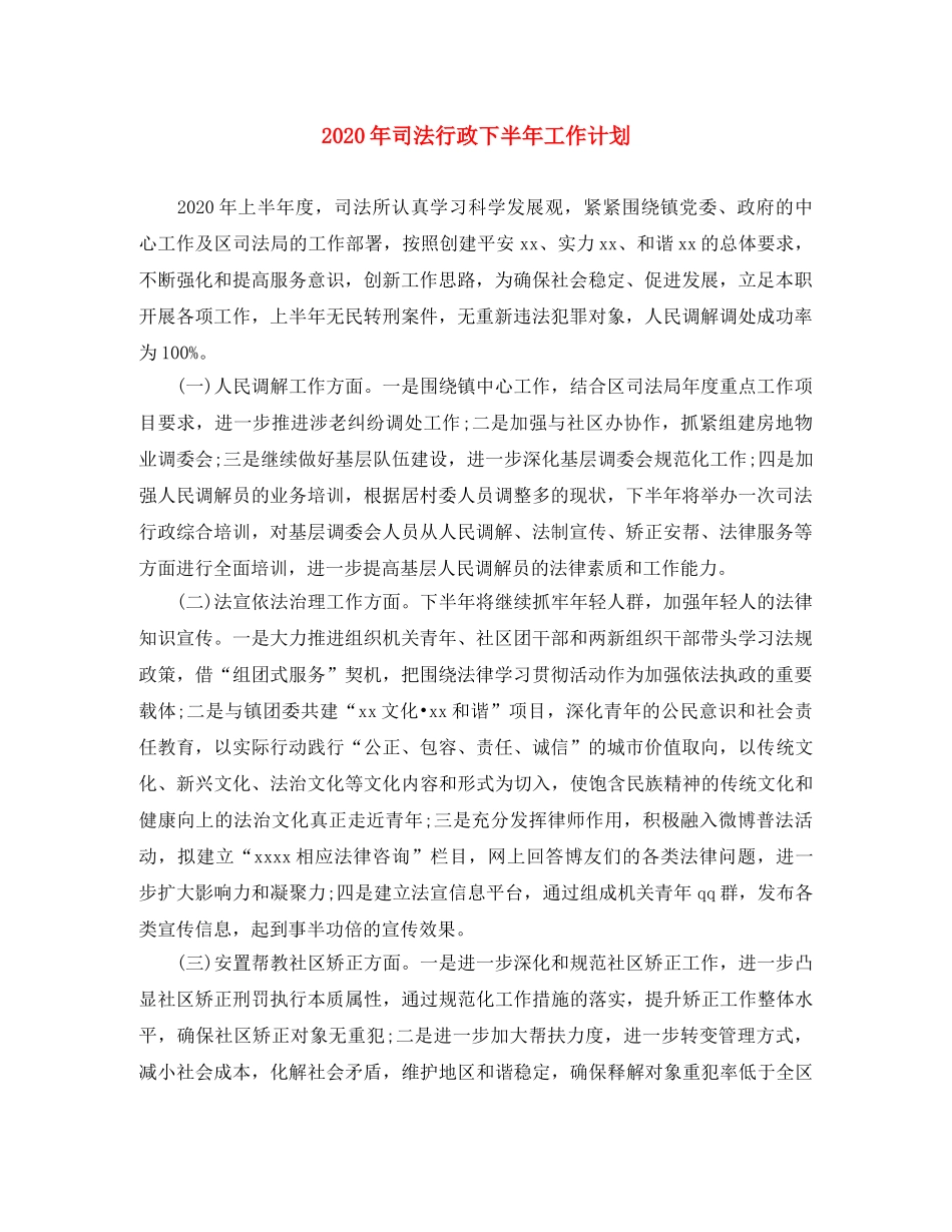 2020年司法行政下半年工作计划 _第1页