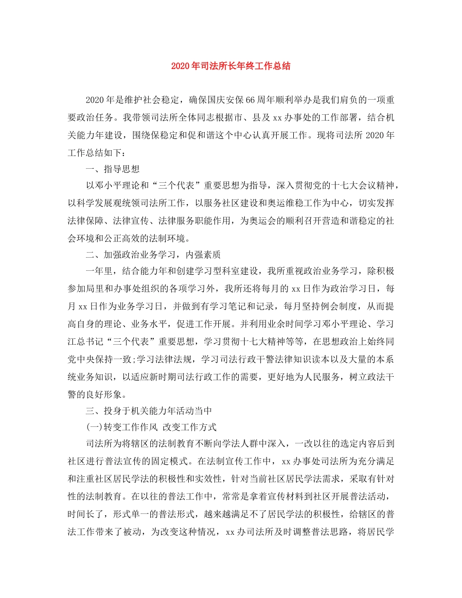 2020年司法所长年终工作总结 _第1页