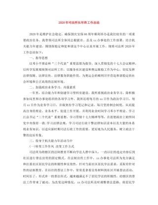 2020年司法所长年终工作总结 