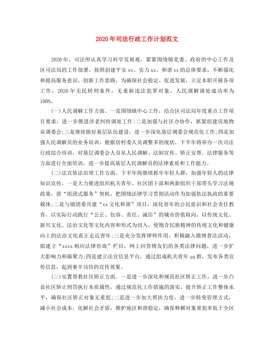 2020年司法行政工作计划范文 _第1页