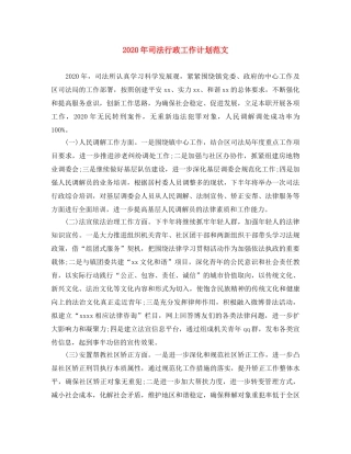 2020年司法行政工作计划范文 