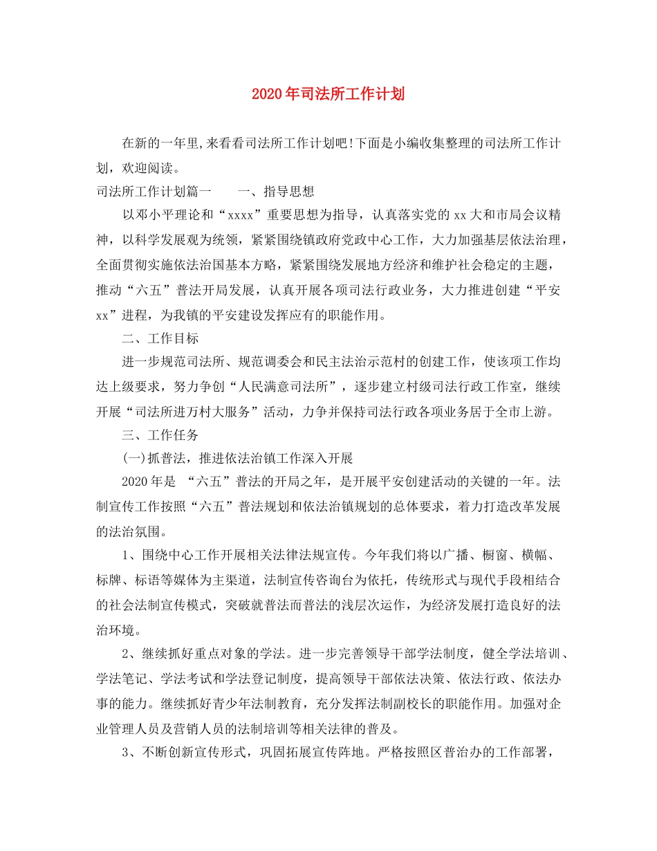 2020年司法所工作计划 _第1页