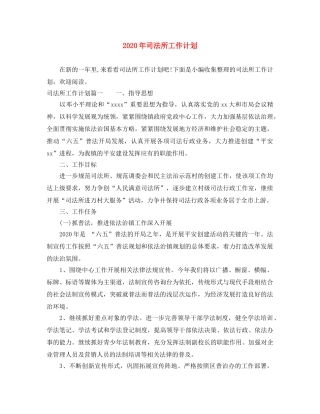 2020年司法所工作计划 