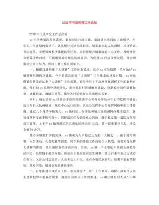 2020年司法所度工作总结 