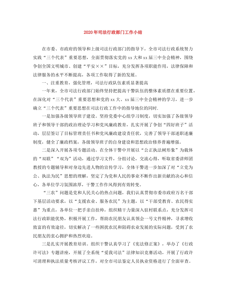 2020年司法行政部门工作小结 _第1页