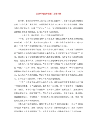 2020年司法行政部门工作小结 