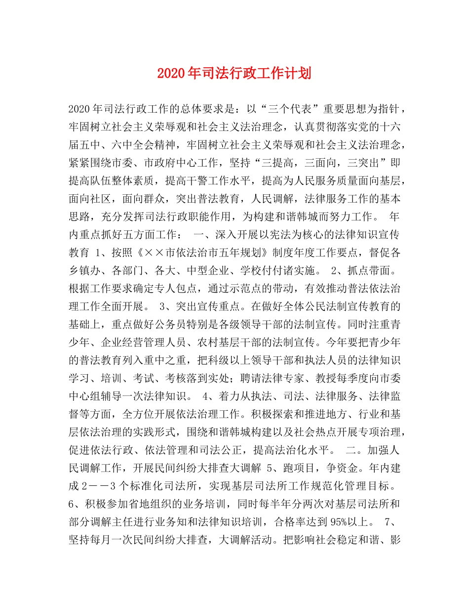 2020年司法行政工作计划 _第1页