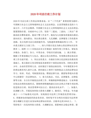 2020年司法行政工作计划 