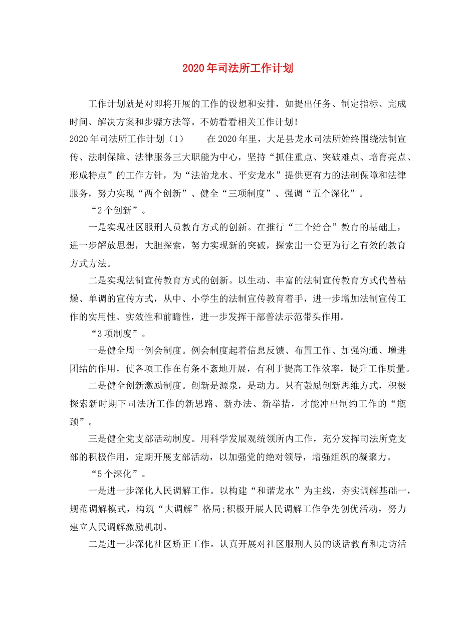 2020年司法所工作计划(1) _第1页