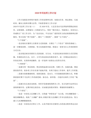 2020年司法所工作计划(1) 