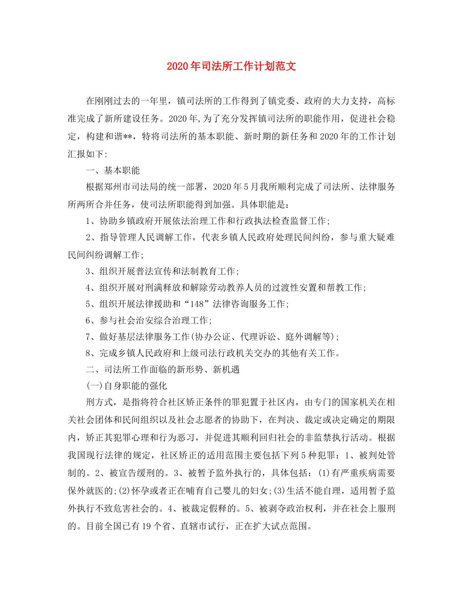 2020年司法所工作计划范文 _第1页