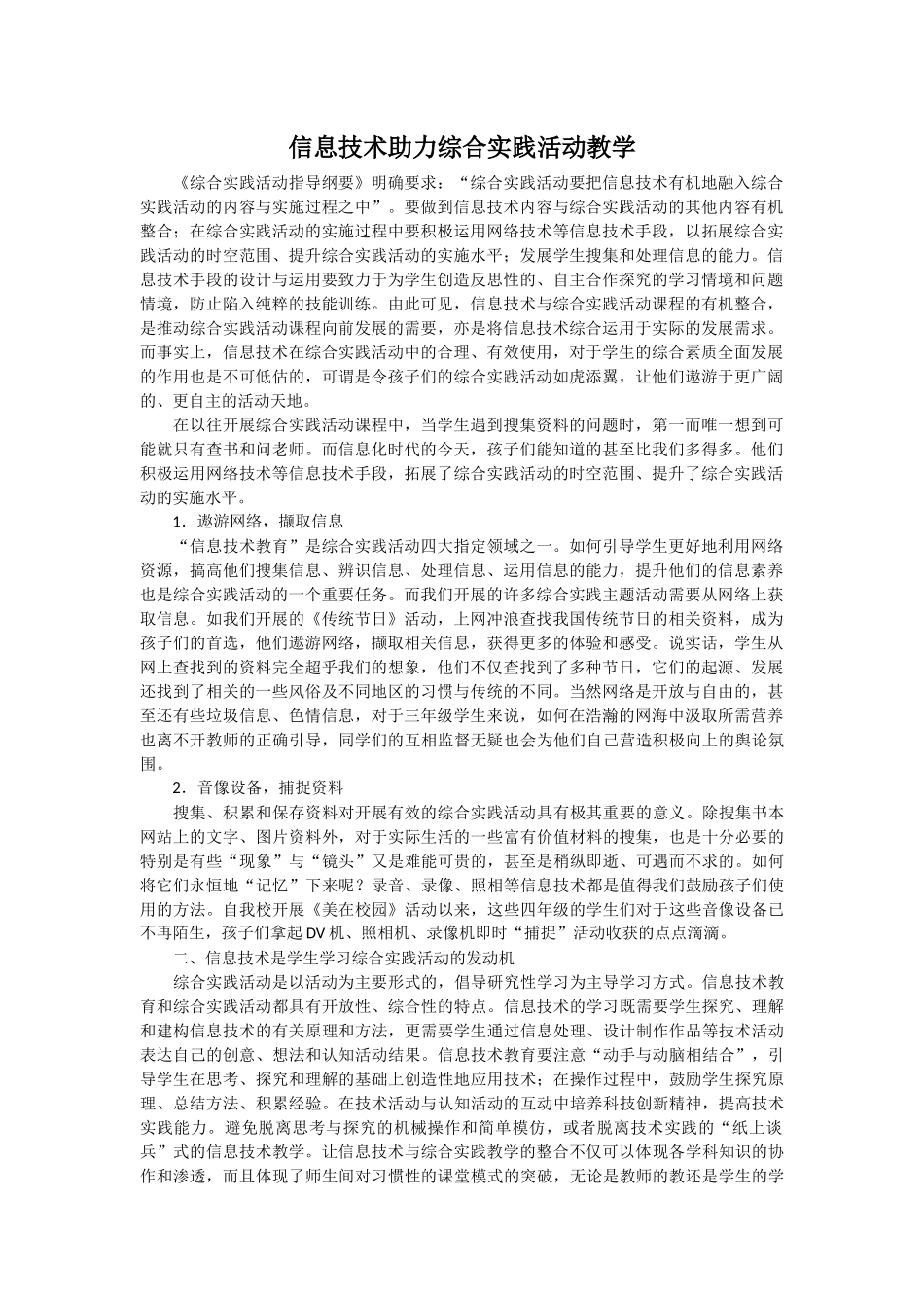 信息技术助力综合实践活动教学_第1页