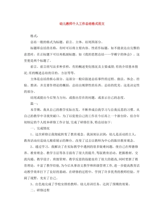 幼儿教师个人工作总结格式范文