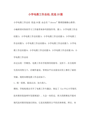 小学电教工作总结优选10篇
