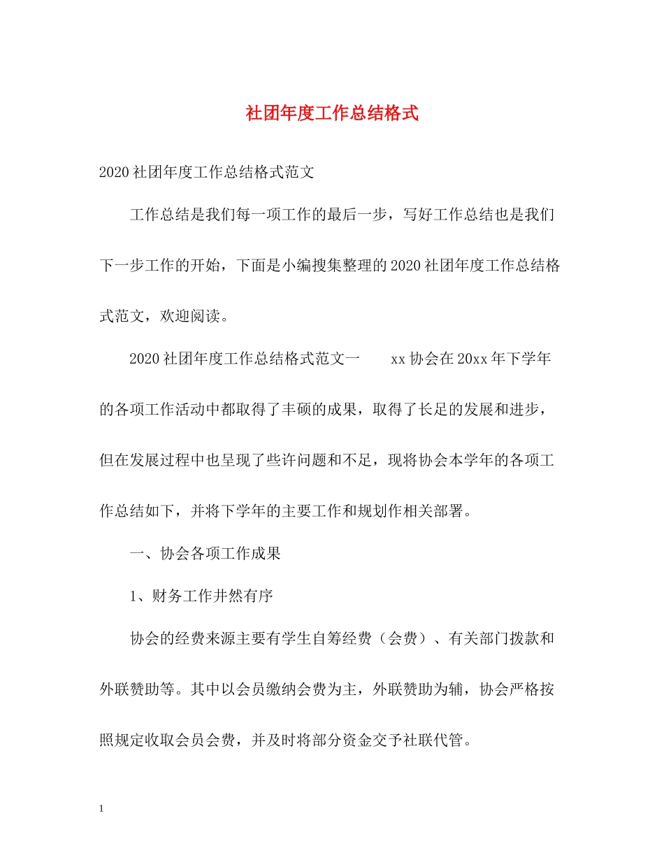 社团年度工作总结格式_第1页