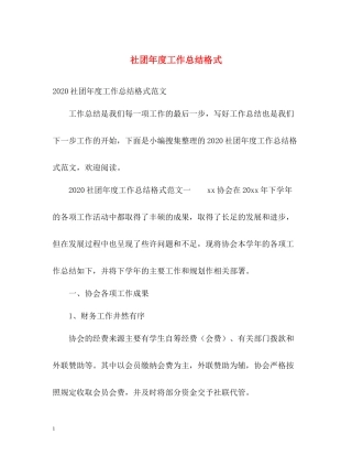 社团年度工作总结格式