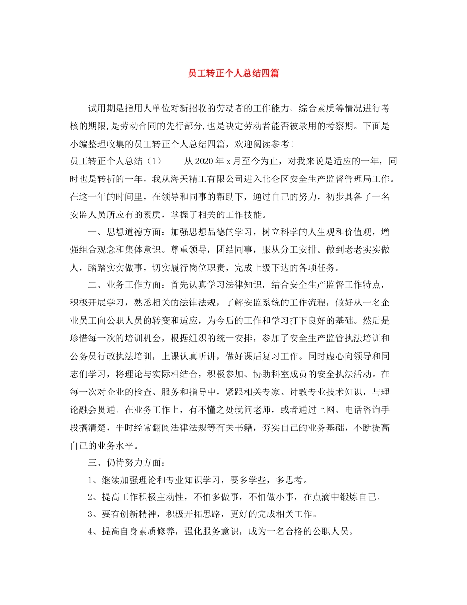 员工转正个人总结四篇_第1页