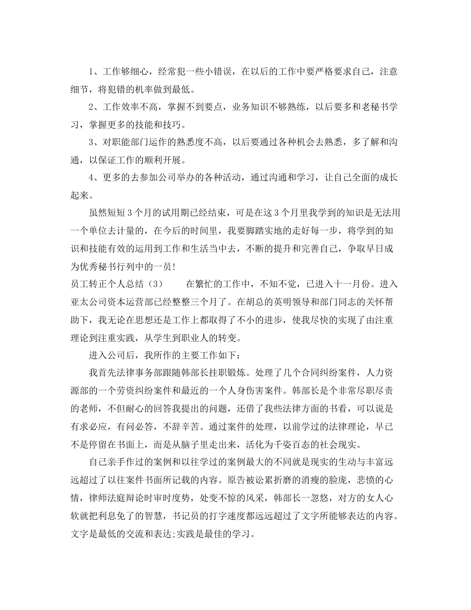 员工转正个人总结四篇_第3页