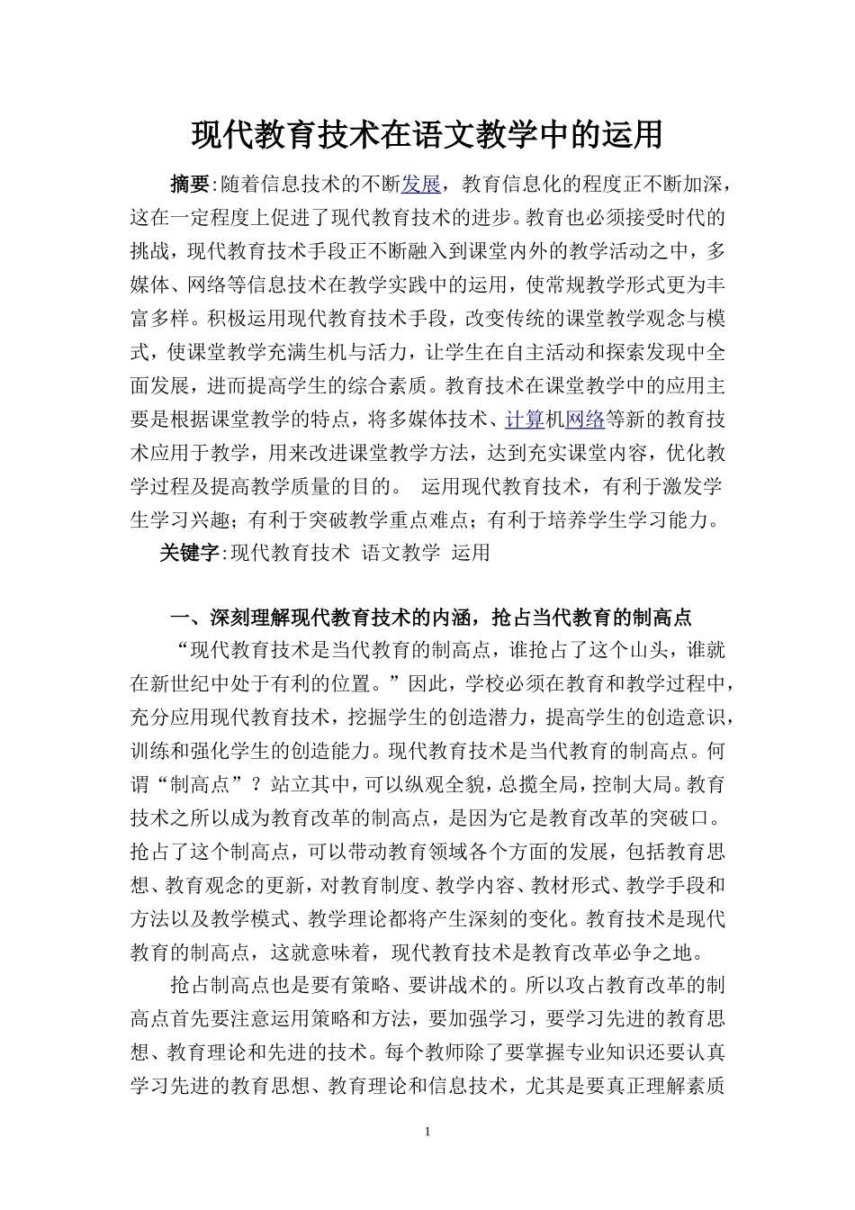 现代教育技术在语文教学中的运用（自）_第1页