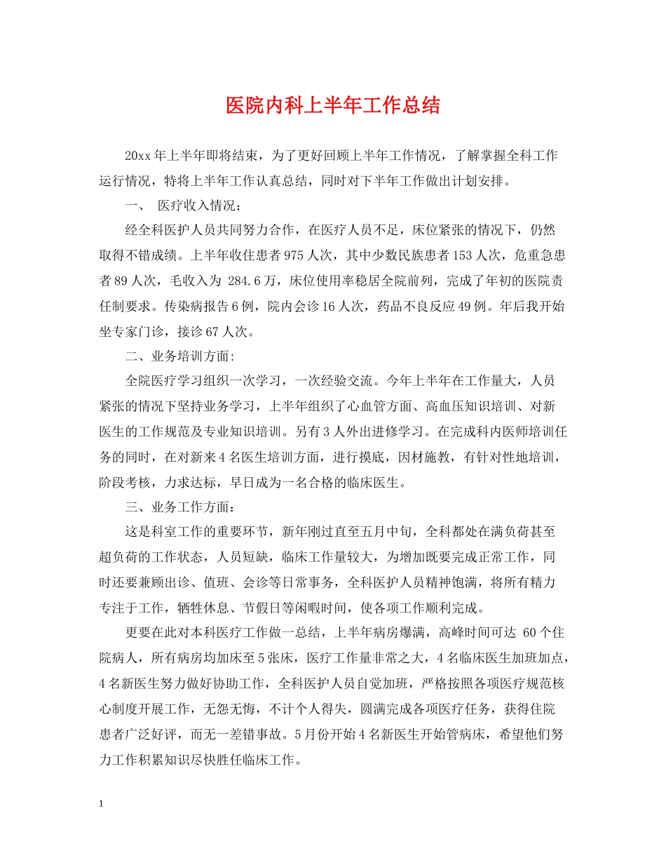 医院内科上半年工作总结_第1页