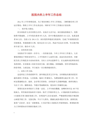 医院内科上半年工作总结