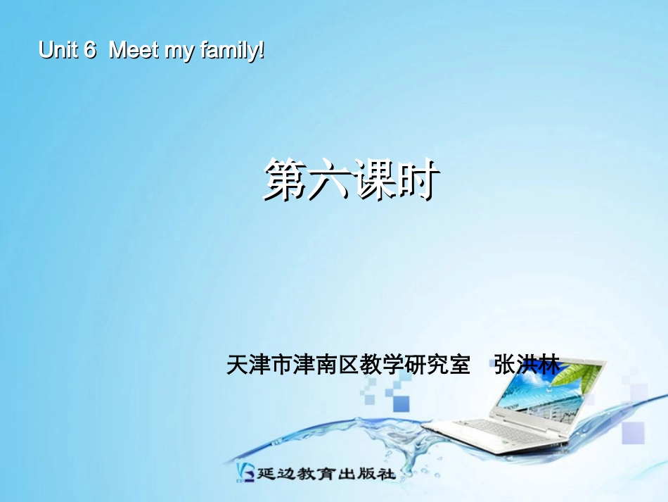 新版四年级英语meet_my_family第六课时 (2)_第1页
